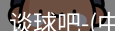 谈球吧